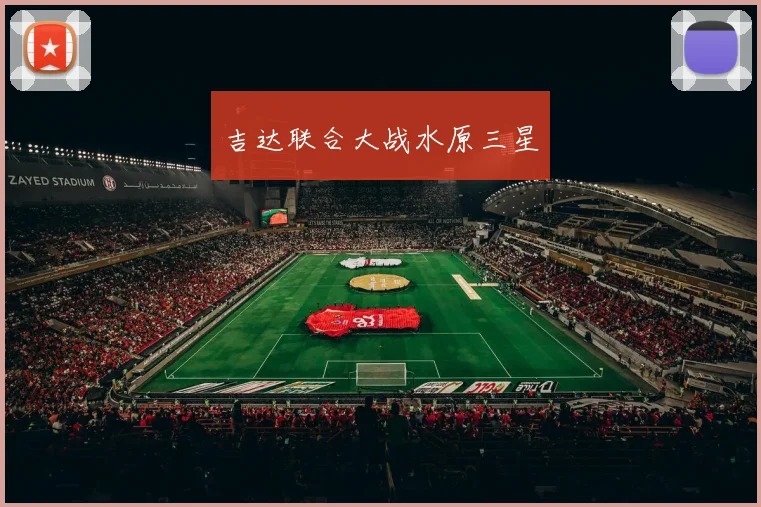 吉达联合大战水原三星