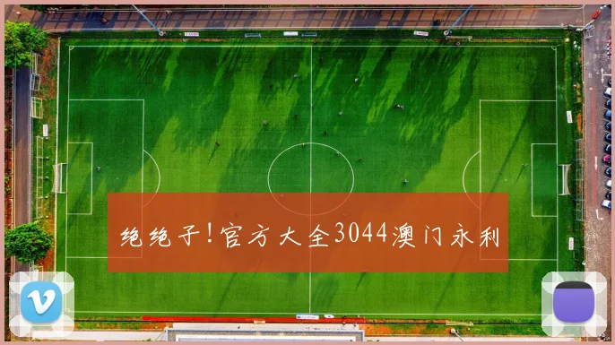 绝绝子!官方大全3044澳门永利