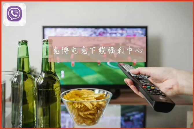 竟博电竞下载福利中心