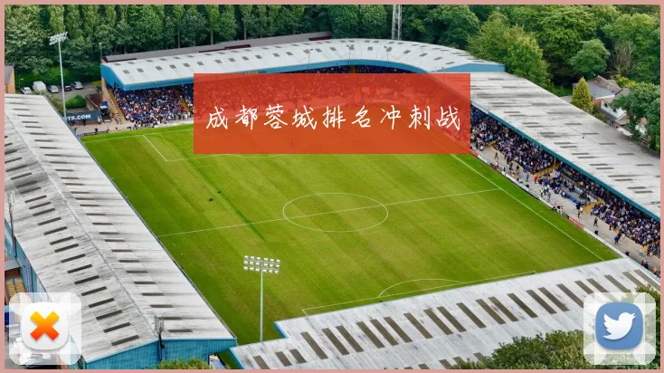 成都蓉城排名冲刺战