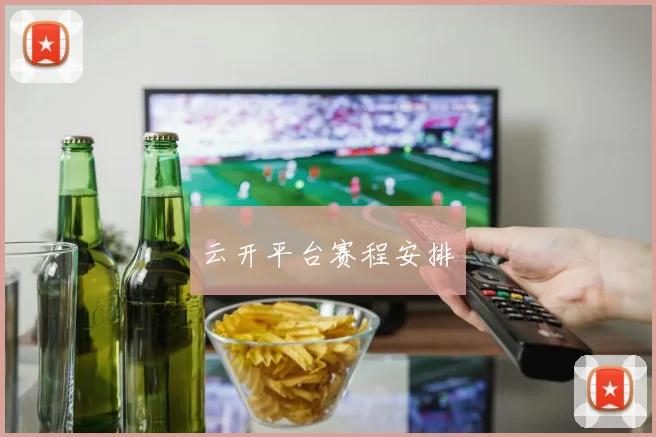 云开平台赛程安排