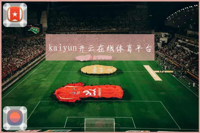 kaiyun开云在线体育平台