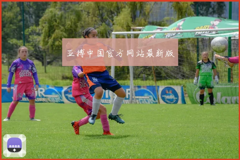 亚搏中国官方网站最新版