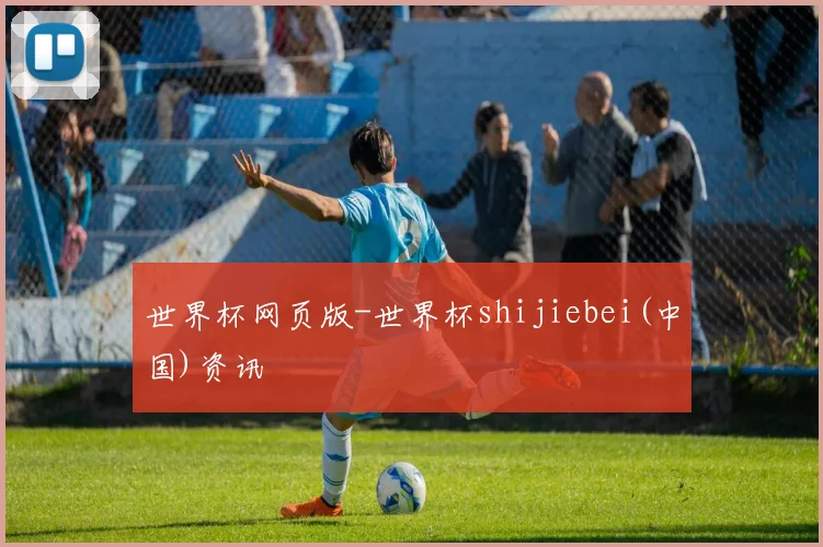 世界杯网页版-世界杯shijiebei(中国)资讯