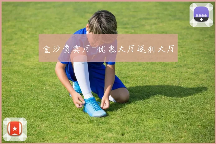 金沙贵宾厅-优惠大厅返利大厅