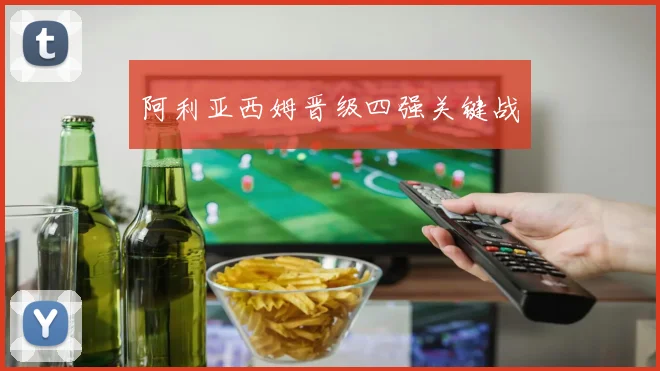 阿利亚西姆晋级四强关键战