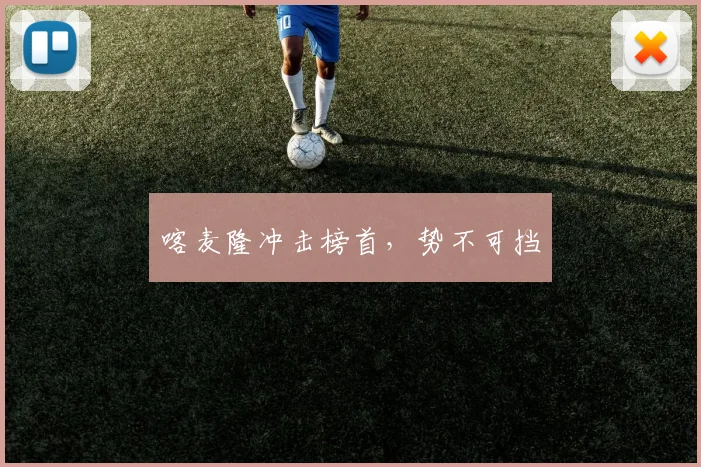喀麦隆冲击榜首，势不可挡