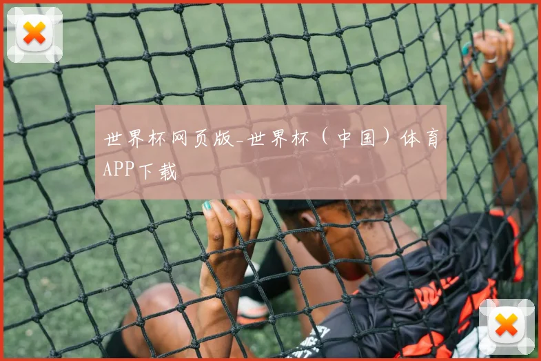 世界杯网页版_世界杯（中国）体育APP下载