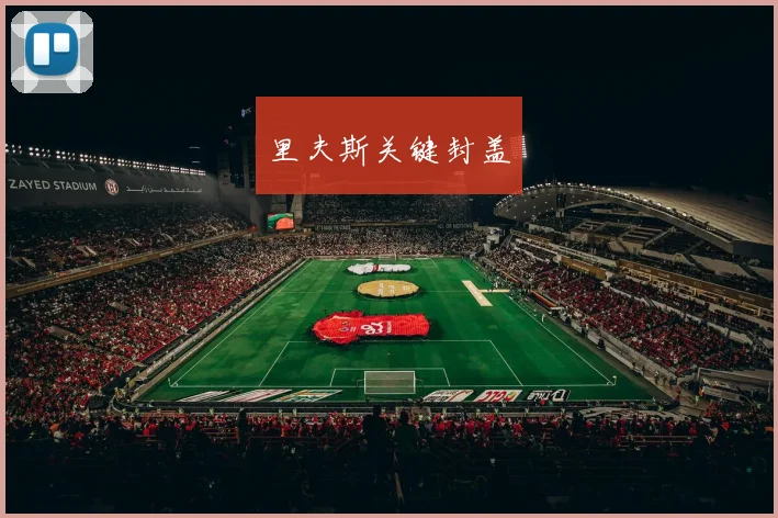 里夫斯关键封盖
