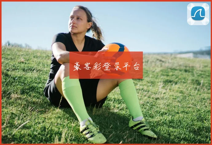 豪客彩登录平台