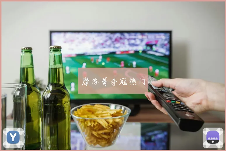 摩洛哥夺冠热门