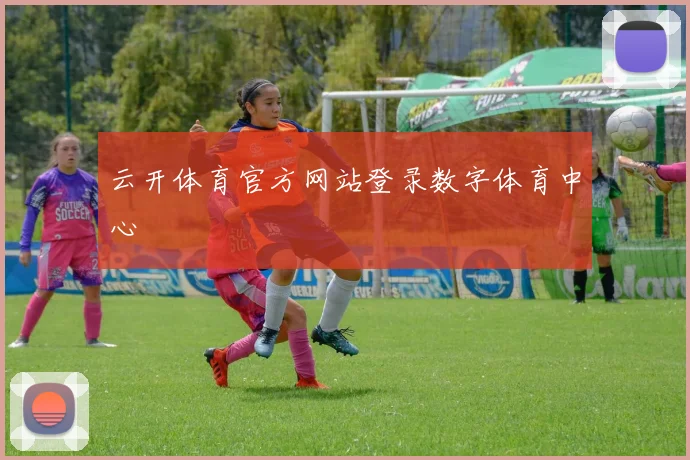 云开体育官方网站登录数字体育中心