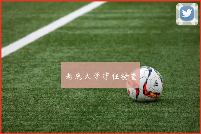老虎大学守住榜首