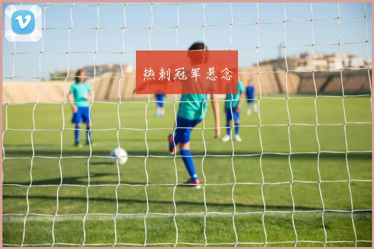 热刺冠军悬念