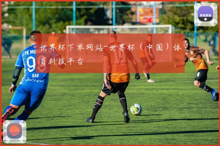 世界杯下单网站-世界杯（中国）体育科技平台