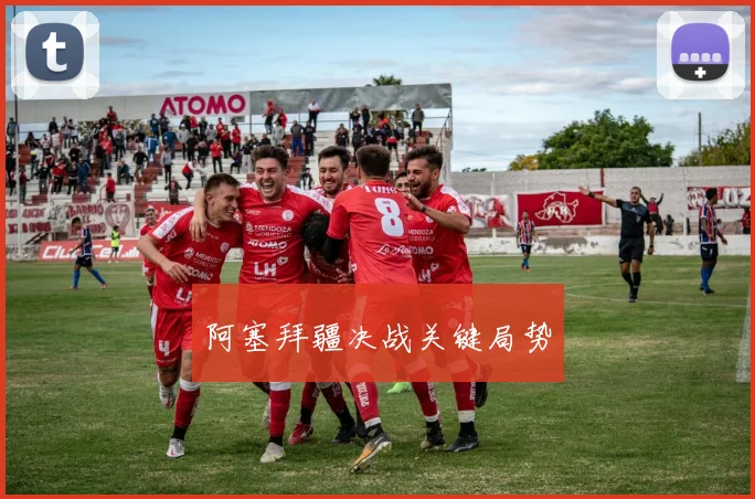阿塞拜疆决战关键局势