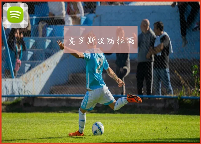 克罗斯攻防拉满