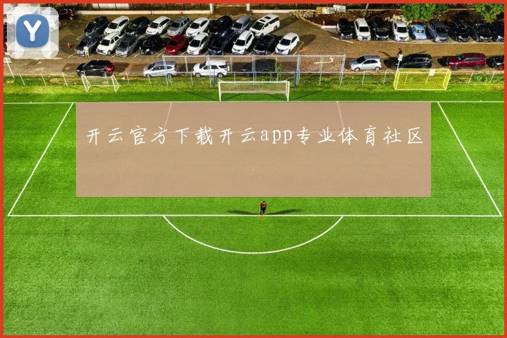 开云官方下载开云app专业体育社区