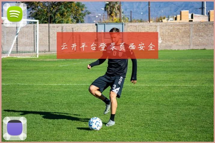 云开平台登录页面安全