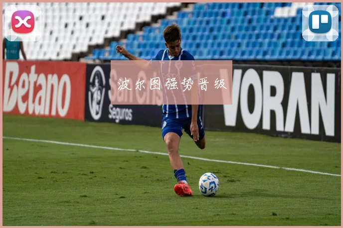 波尔图强势晋级