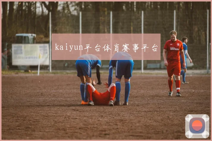 kaiyun平台体育赛事平台