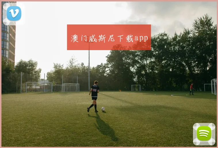 澳门威斯尼下载app