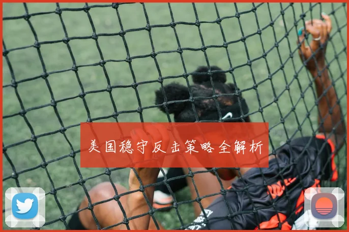 美国稳守反击策略全解析
