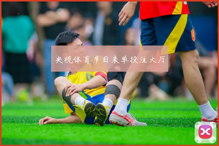 央视体育节目表单投注大厅