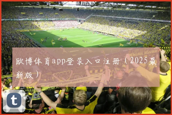 欧博体育app登录入口注册（2025最新版）