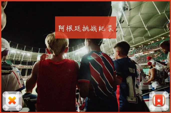 阿根廷挑战纪录