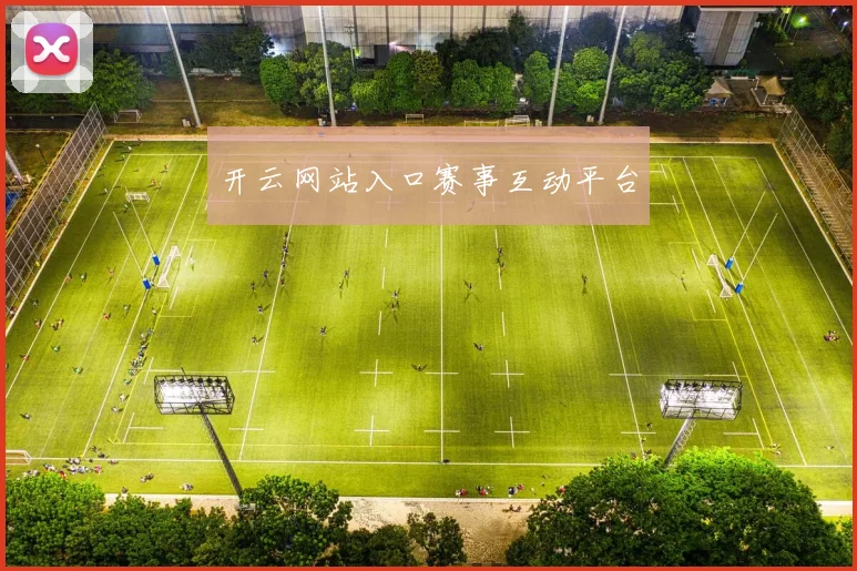 开云网站入口赛事互动平台