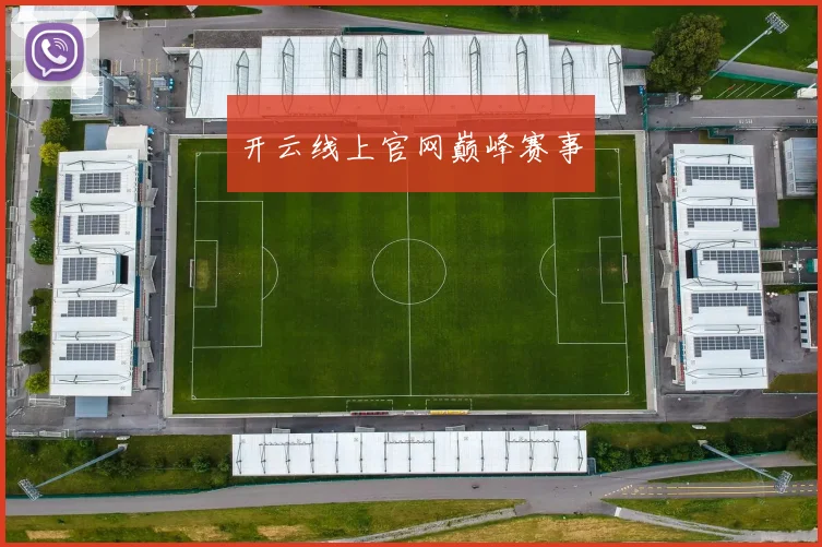 开云线上官网巅峰赛事