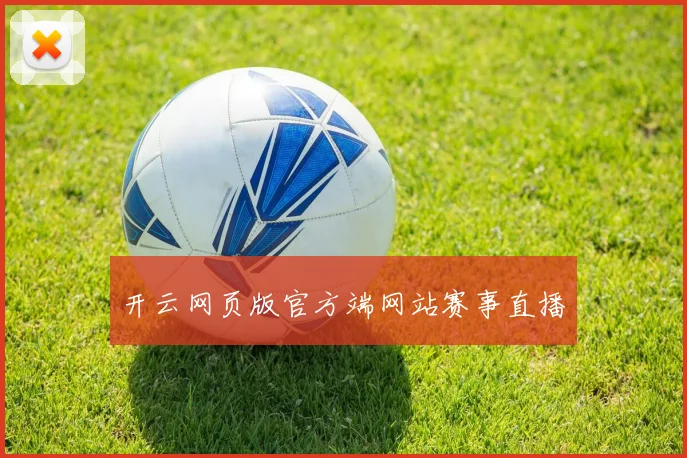 开云网页版官方端网站赛事直播