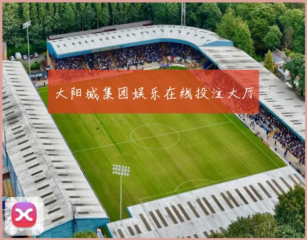 大阳城集团娱乐在线投注大厅