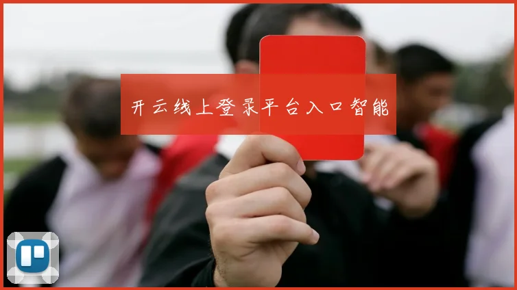 开云线上登录平台入口智能