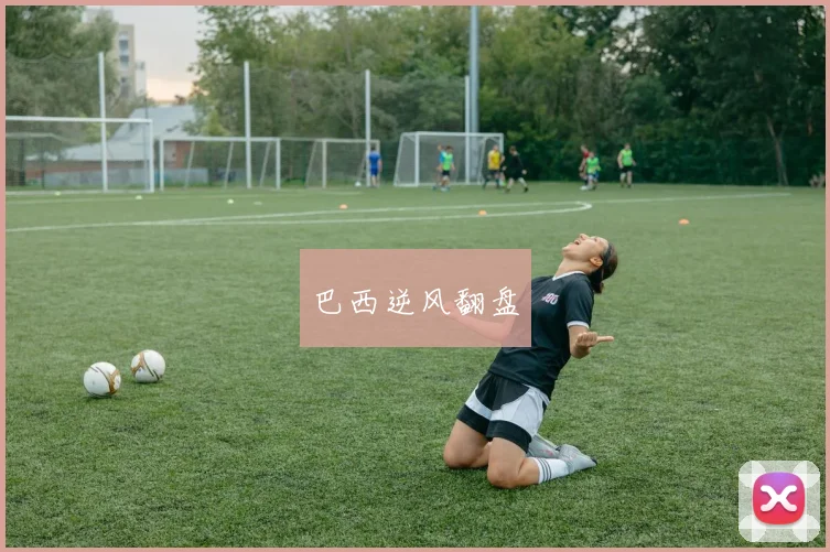 巴西逆风翻盘