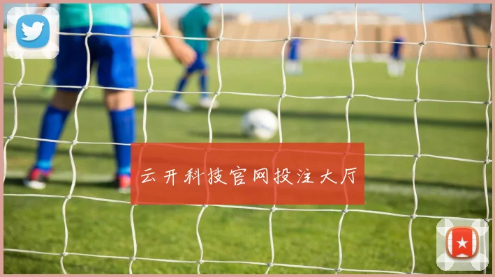 云开科技官网投注大厅