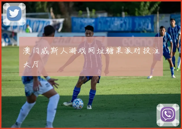 澳门威斯人游戏网址糖果派对投注大厅
