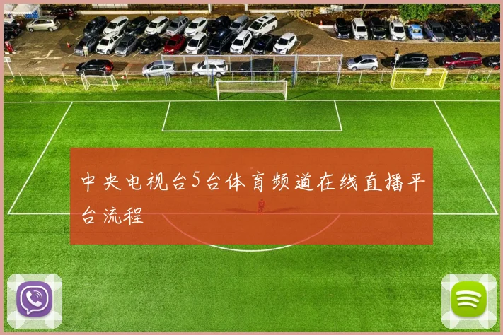 中央电视台5台体育频道在线直播平台流程