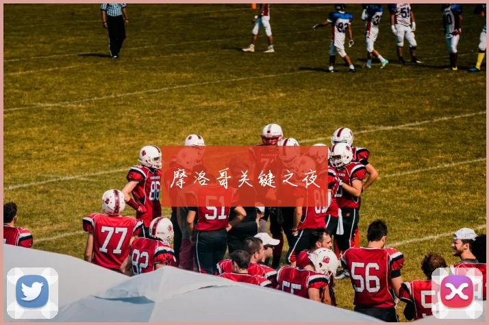 摩洛哥关键之夜