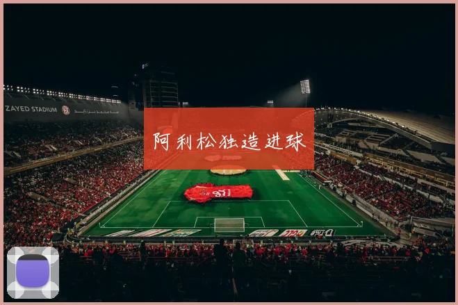 阿利松独造进球