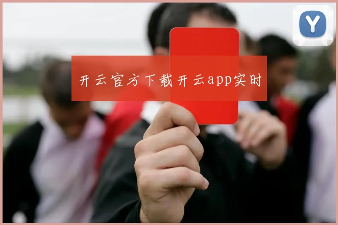 开云官方下载开云app实时