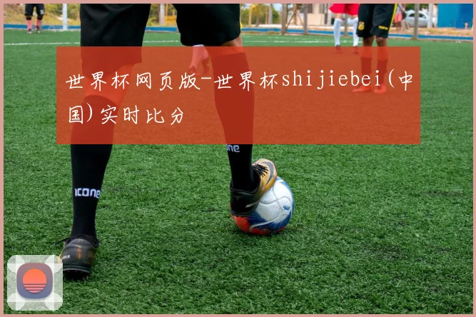 世界杯网页版-世界杯shijiebei(中国)实时比分