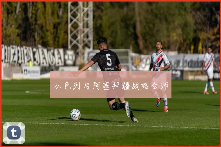 以色列与阿塞拜疆战略会师