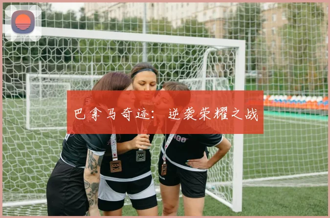 巴拿马奇迹：逆袭荣耀之战