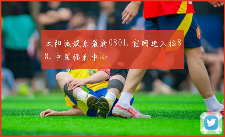 太阳诚娱乐最新0801.官网进入松88.中国福利中心