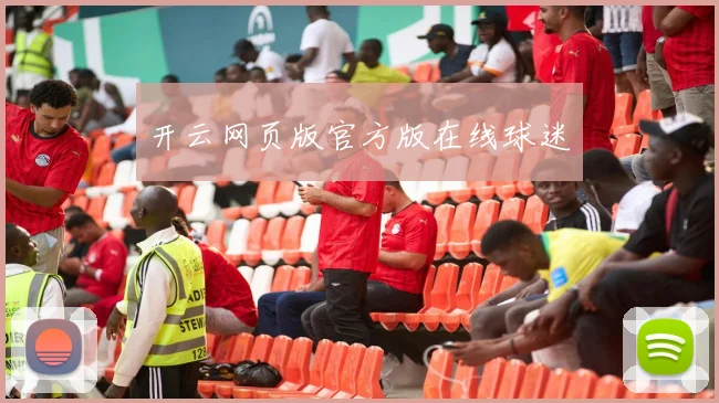 开云网页版官方版在线球迷