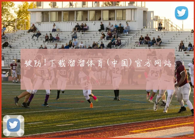破防!下载溜溜体育(中国)官方网站