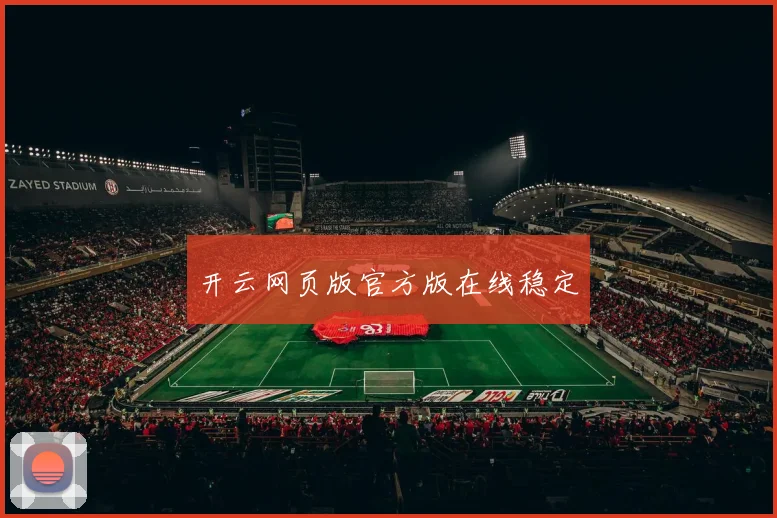 开云网页版官方版在线稳定