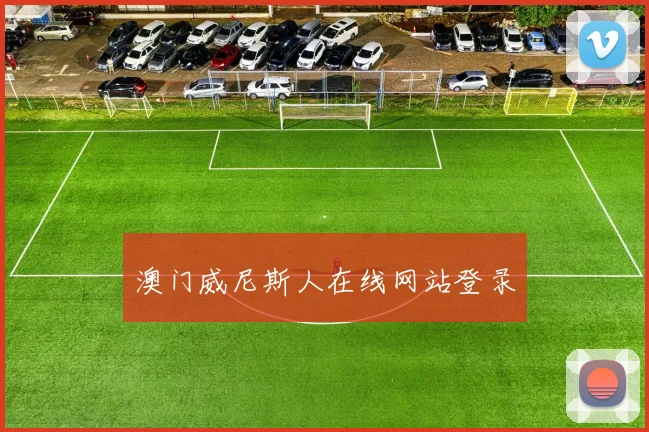 澳门威尼斯人在线网站登录